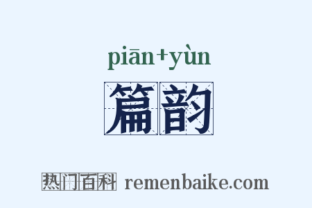 篇韵是什么意思的图片